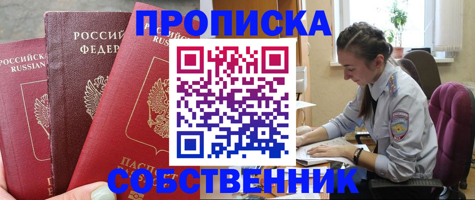 временная регистрация собственник в Пензенской области